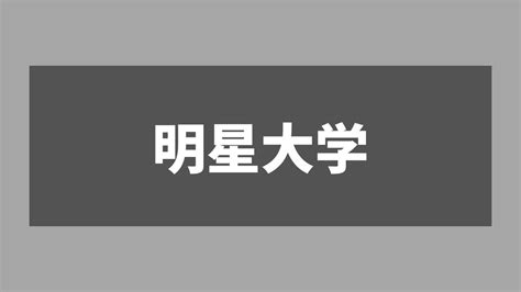 【暴露】明星大学は恥ずかしい？同じレベルの大学は？就職でき。